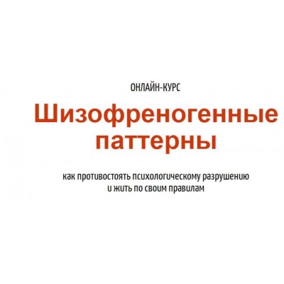 Шизофреногенные паттерны. Антон Махновский Шизофреногенные паттерны. Антон Махновский
