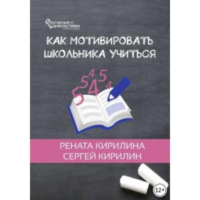 Как мотивировать школьника учиться. Рената Кирилина, Сергей Кирилин Как мотивировать школьника учиться. Рената Кирилина, Сергей Кирилин