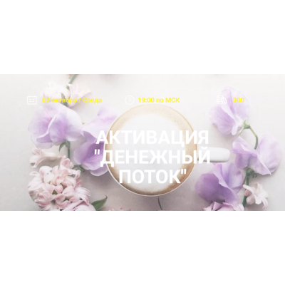 Активация денежный поток. Елена Вайс Активация денежный поток. Елена Вайс