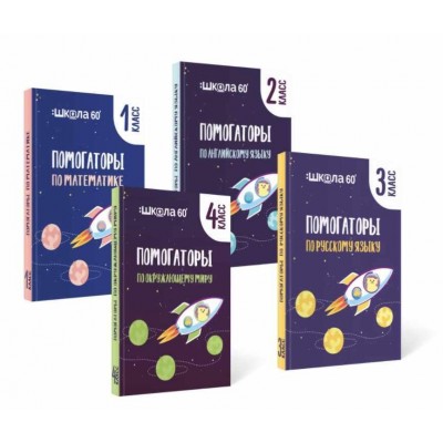Комплект помогаторов по английскому языку. Начальная школа. Рената Кирилина Комплект помогаторов по английскому языку. Начальная школа. Рената Кирилина