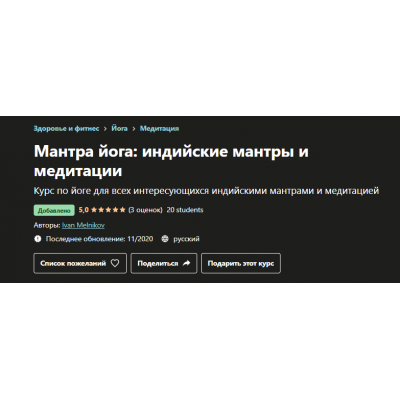 Мантра йога: индийские мантры и медитации. Иван Мельников, Udemy Мантра йога: индийские мантры и медитации. Иван Мельников, Udemy