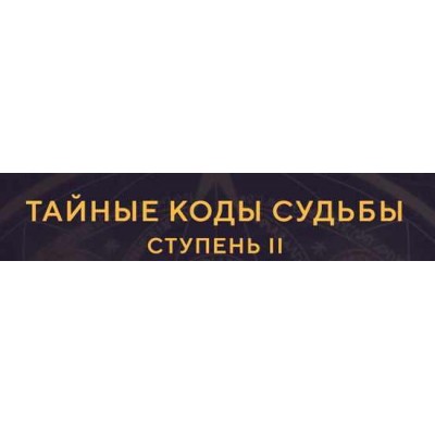 Тайные коды судьбы. Елена Малыхина, NeSo Akademie, Neso академия