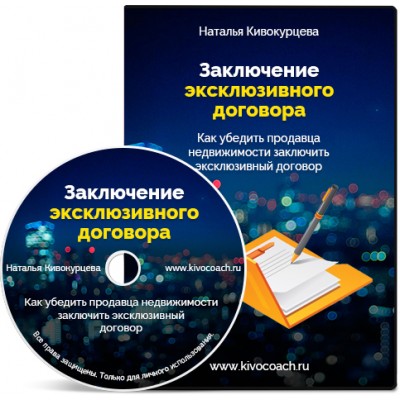 Заключение эксклюзивного договора. Наталья Кивокурцева Заключение эксклюзивного договора. Наталья Кивокурцева