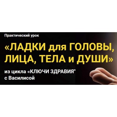 Ладки для головы, лица, тела и души. Славянский мир