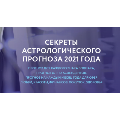 Секреты астрологического прогноза 2021. Евгений Волоконцев Секреты астрологического прогноза 2021. Евгений Волоконцев