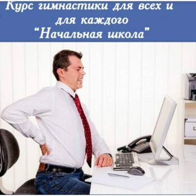Курс гимнастики для всех и для каждого «Начальная школа». Галина Дубинина Курс гимнастики для всех и для каждого «Начальная школа». Галина Дубинина