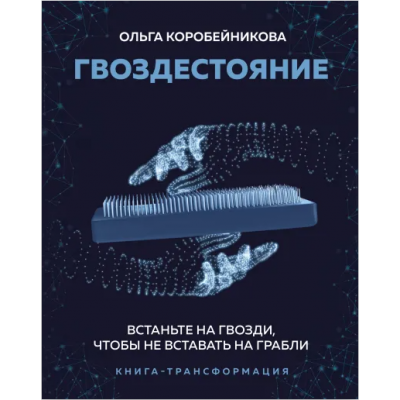 Гвоздестояние. Встаньте на гвозди, чтобы не вставать на грабли. Ольга Коробейникова Гвоздестояние. Встаньте на гвозди, чтобы не вставать на грабли. Ольга Коробейникова