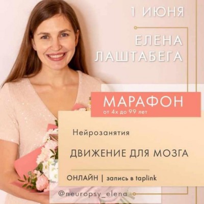 Нейроигры. Движения для мозга Июль 2020. Елена Лаштабега