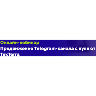 Продвижение Telegram-канала с нуля от TexTerra. Екатерина Сибирякова TexTerra Продвижение Telegram-канала с нуля от TexTerra. Екатерина Сибирякова TexTerra
