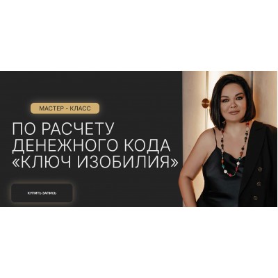 Мастер класс по расчету денежного кода Ключ изобилия. Тариф Онлайн+запись. Лиана Кочетова Мастер класс по расчету денежного кода Ключ изобилия. Тариф Онлайн+запись. Лиана Кочетова