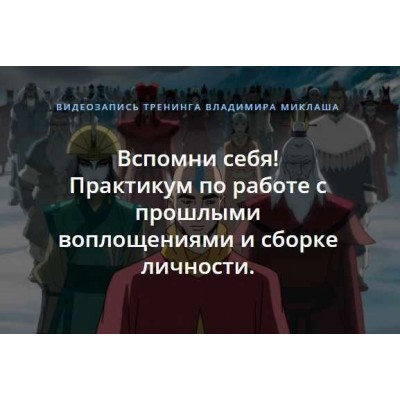 Вспомни себя! Практикум по работе с прошлыми воплощениями и сборке личности. Владимир Миклаш Вспомни себя! Практикум по работе с прошлыми воплощениями и сборке личности. Владимир Миклаш