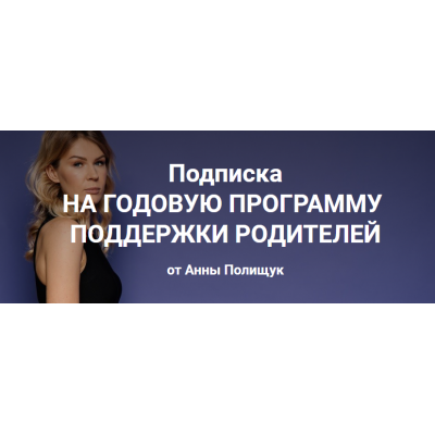 Годовая программа поддержки родителей. 6 месяц - март 2023г. Анна Полищук Годовая программа поддержки родителей. 6 месяц - март 2023г. Анна Полищук