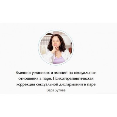 Влияние установок и эмоций на сексуальные отношения в паре. Психотерапевтическая коррекция сексуальной дисгармонии в паре. Вера Бутова Влияние установок и эмоций на сексуальные отношения в паре. Психотерапевтическая коррекция сексуальной дисгармонии в паре. Вера Бутова