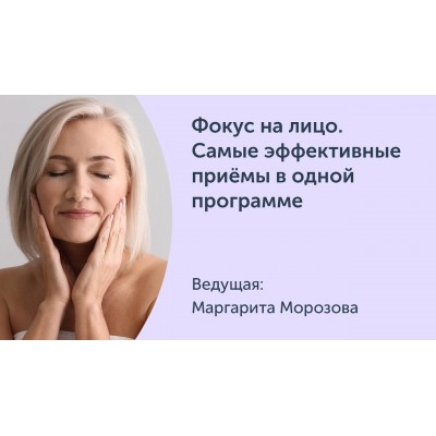 Фокус на лицо. Самые эффективные приёмы в одной программе. Маргарита Морозова Ревитоника Фокус на лицо. Самые эффективные приёмы в одной программе. Маргарита Морозова Ревитоника