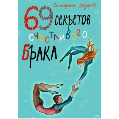 69 секретов счастливого брака. Екатерина Федорова 69 секретов счастливого брака. Екатерина Федорова