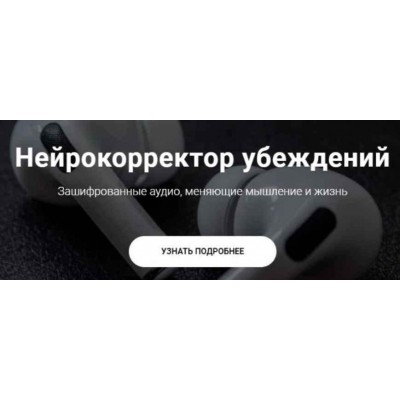 Нейрокорректор убеждений Успех. Тариф Пакет Success. Александр Свияш Нейрокорректор убеждений Успех. Тариф Пакет Success. Александр Свияш
