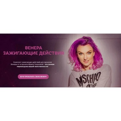 Венера-зажигающие действия. Ирина Чукреева Венера-зажигающие действия. Ирина Чукреева