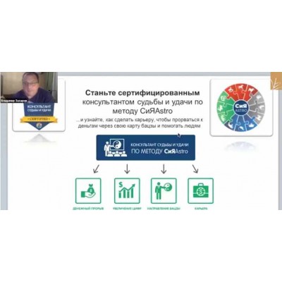 Консультант судьбы и удачи по методу СиЯAstro. Владимир Захаров Консультант судьбы и удачи по методу СиЯAstro. Владимир Захаров