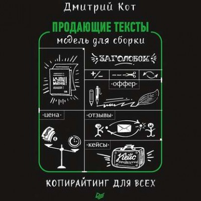 Продающие тексты. Модель для сборки. Копирайтинг для всех. Аудиокнига. Дмитрий Кот Продающие тексты. Модель для сборки. Копирайтинг для всех. Аудиокнига. Дмитрий Кот
