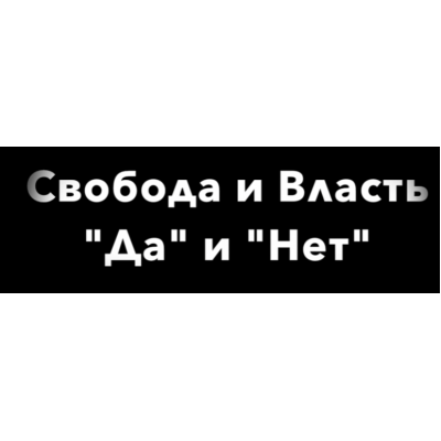 Свобода и власть Да и Нет. Нина Рубштейн Свобода и власть Да и Нет. Нина Рубштейн