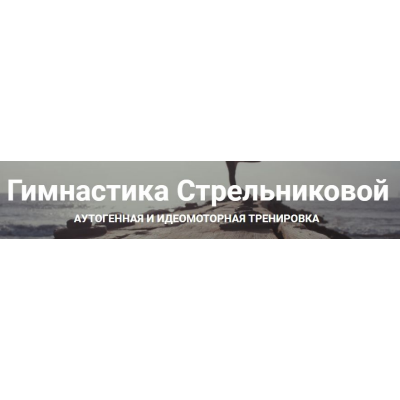 Гимнастика Стрельниковой. Ирина Созонова