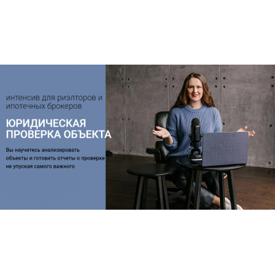 Юридическая проверка объекта. Ксения Турусина
