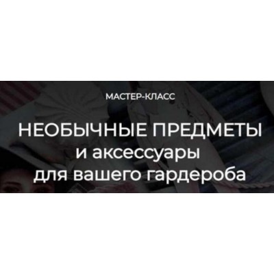 Необычные предметы и аксессуары для вашего гардероба. Татьяна Кныш Необычные предметы и аксессуары для вашего гардероба. Татьяна Кныш