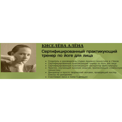 Интенсивный базовый курс лицевой гимнастики. Алена Киселева Интенсивный базовый курс лицевой гимнастики. Алена Киселева