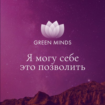 Нейромедитация Green Minds Я могу себе это позволить. Алексей Ситников Нейромедитация Green Minds Я могу себе это позволить. Алексей Ситников