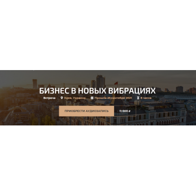 Бизнес в новых вибрациях. Александр Палиенко Бизнес в новых вибрациях. Александр Палиенко