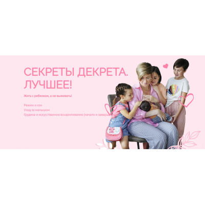 Секреты декрета. Лучшее! Тариф Мама-ниндзя 1. Валентина Игнатенко Schoolmom