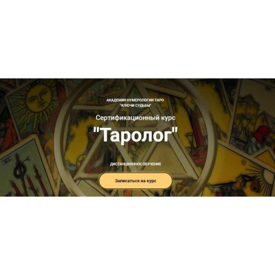 Курс Таролог. Наталья Яницкая. Ключи судьбы