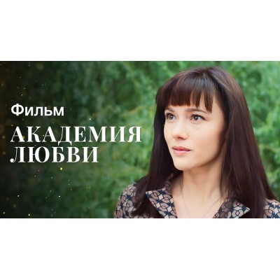 «Академия любви». Екатерина Фёдорова «Академия любви». Екатерина Фёдорова