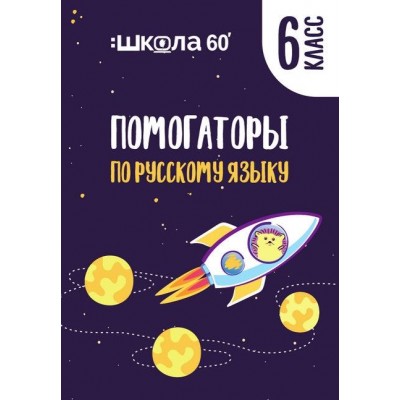 Помогаторы по русскому языку. 6 класс. Рената Кирилина Помогаторы по русскому языку. 6 класс. Рената Кирилина