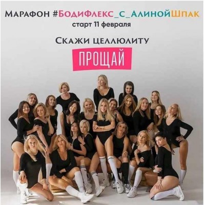 Бодифлекс. Скажи целлюлиту Прощай! Пакет Стандарт, февраль 2020. Алина Шпак Бодифлекс. Скажи целлюлиту Прощай! Пакет Стандарт, февраль 2020. Алина Шпак