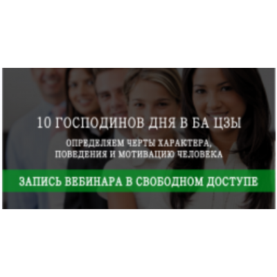 10 Господинов дня в Ба Цзы. Мария Щербакова 10 Господинов дня в Ба Цзы. Мария Щербакова