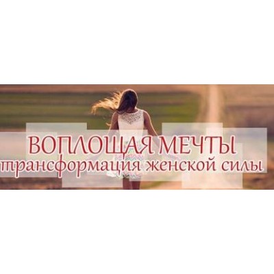 Воплощая мечты. Трансформация женской силы. Транскрибация. Алуника Добровольская Воплощая мечты. Трансформация женской силы. Транскрибация. Алуника Добровольская