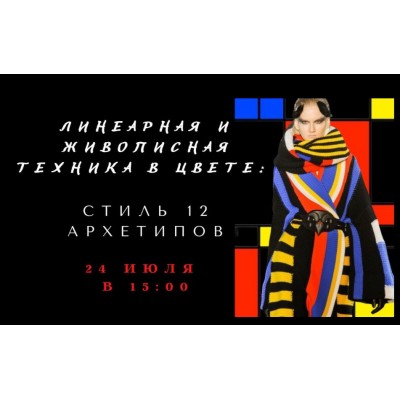 Линеарная и живописная техника в цвете: стиль 12 архетипов. Елена Гребенников Линеарная и живописная техника в цвете: стиль 12 архетипов. Елена Гребенников