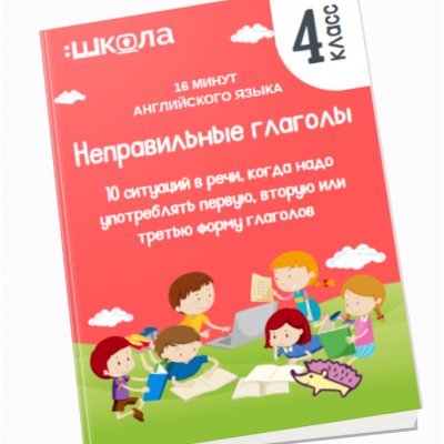 16 минут английского языка. Тренажер Неправильные глаголы. Рената Кирилина 16 минут английского языка. Тренажер Неправильные глаголы. Рената Кирилина