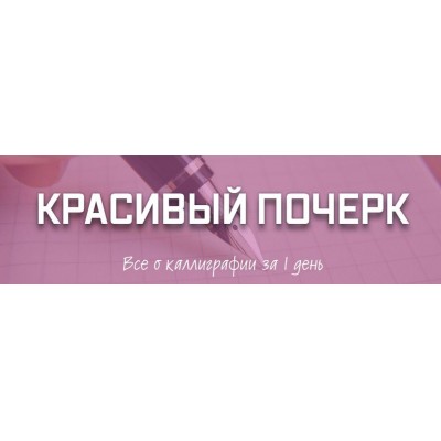Красивый почерк Все о каллиграфии за 1 день. Рената Кирилина Красивый почерк Все о каллиграфии за 1 день. Рената Кирилина