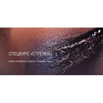 Спецкурс Стрелки. Ирина Сыроватка, mua club Спецкурс Стрелки. Ирина Сыроватка, mua club