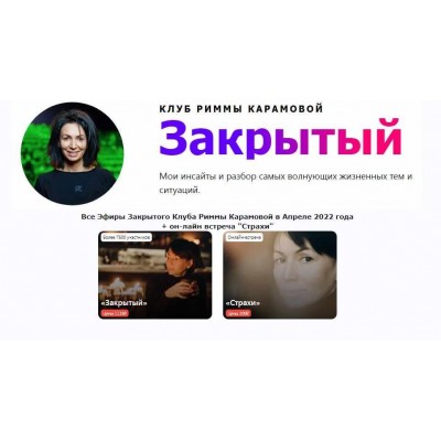 Римма Карамова - Закрытый клуб - Апрель 2022 + Страхи. Римма Карамова rimmakaramova
