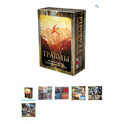Метафорические ассоциативные карты “Травмы”. Ирина Федорова Метафорические ассоциативные карты “Травмы”. Ирина Федорова