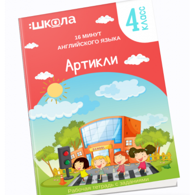 16 минут английского языка. Тренажер Артикли в английском языке. Рената Кирилина 16 минут английского языка. Тренажер Артикли в английском языке. Рената Кирилина