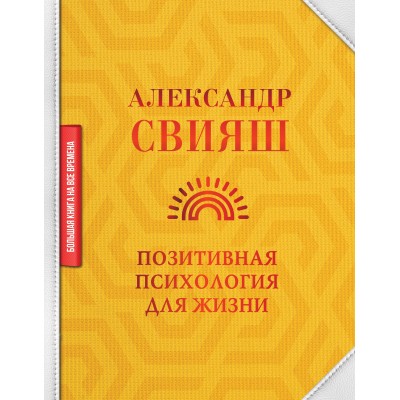 Позитивная психология для жизни. Александр Свияш Позитивная психология для жизни. Александр Свияш