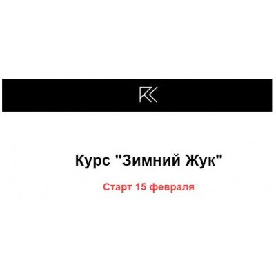 Зимний Жук. Римма Карамова Зимний Жук. Римма Карамова