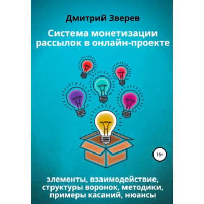 Система монетизации рассылок в онлайн-проекте. Дмитрий Зверев Система монетизации рассылок в онлайн-проекте. Дмитрий Зверев