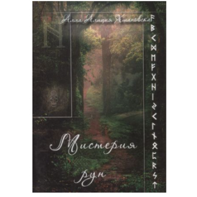 Мистерия рун. Алла Алиция Хшановская