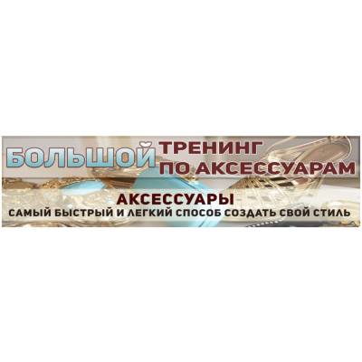 Большой тренинг по аксессуарам. Татьяна Кныш Большой тренинг по аксессуарам. Татьяна Кныш