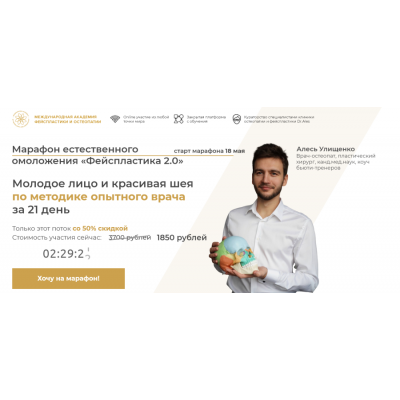 Марафон естественного омоложения «Фейспластика 2.0». Алесь Улищенко